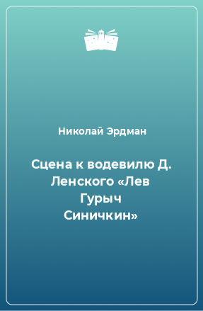 Книга Сцена к водевилю Д. Ленского «Лев Гурыч Синичкин»