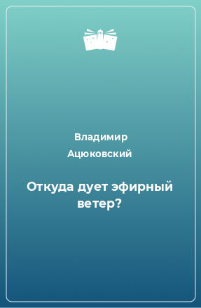 Книга Откуда дует эфирный ветер?