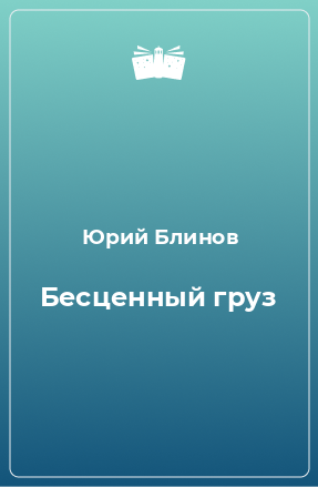 Книга Бесценный груз