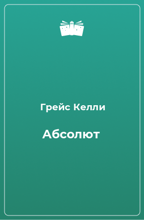 Книга Абсолют