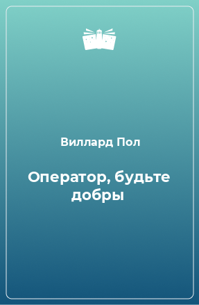 Книга Оператор, будьте добры