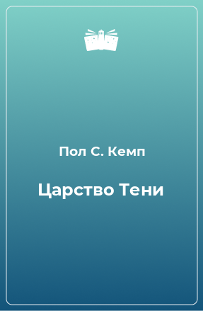 Книга Царство Тени