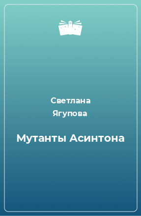 Книга Мутанты Асинтона