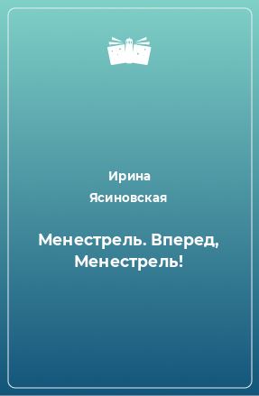 Книга Менестрель. Вперед, Менестрель!