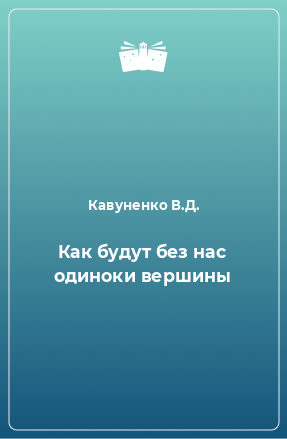 Книга Как будут без нас одиноки вершины