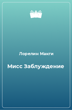 Книга Мисс Заблуждение