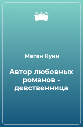 Книга Автор любовных романов - девственница