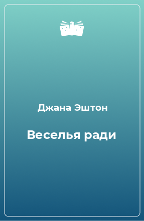 Книга Веселья ради