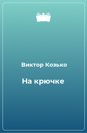 Книга На крючке