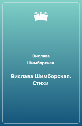 Книга Вислава Шимборская. Стихи