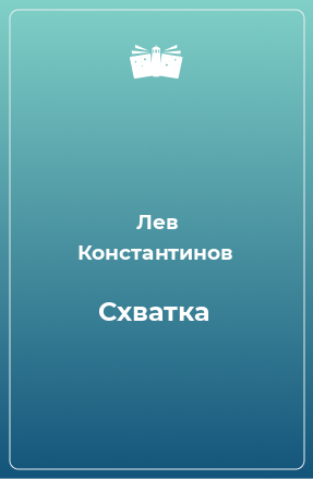 Книга Схватка