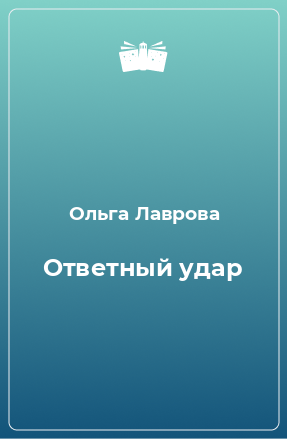 Книга Ответный удар