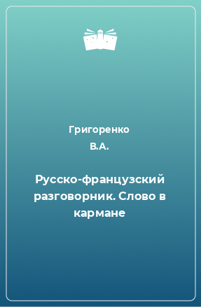 Книга Русско-французский разговорник. Слово в кармане