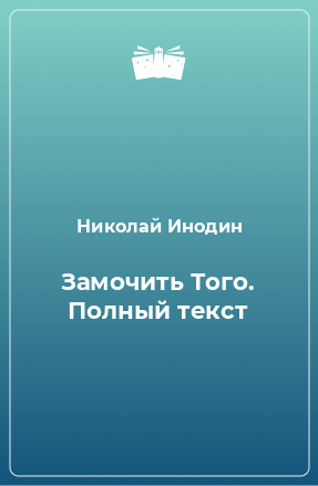 Книга Замочить Того. Полный текст