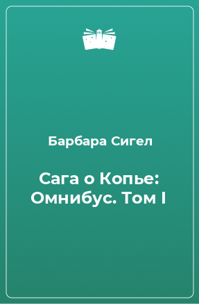 Книга Сага о Копье: Омнибус. Том I