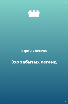 Книга Эхо забытых легенд