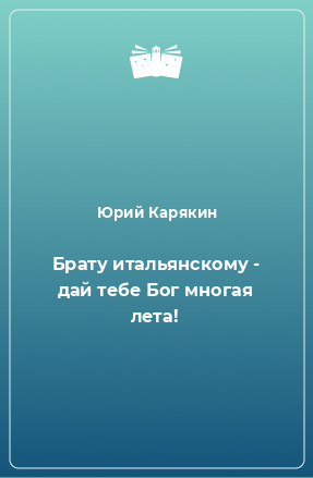 Книга Брату итальянскому - дай тебе Бог многая лета!