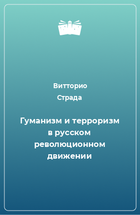 Книга Гуманизм и терроризм в русском революционном движении