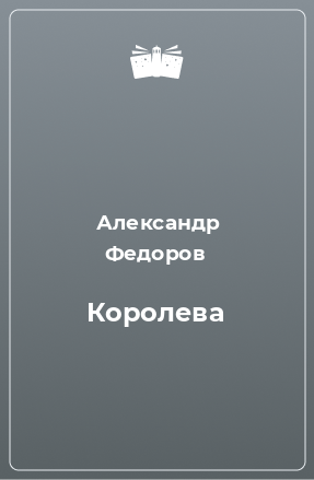 Книга Королева