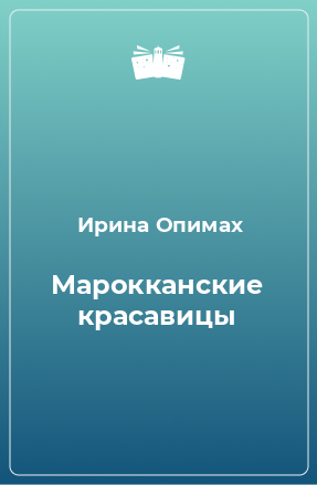 Книга Марокканские красавицы