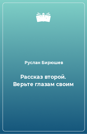 Книга Рассказ второй. Верьте глазам своим