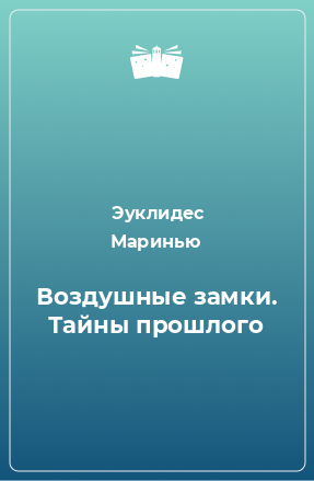 Книга Воздушные замки. Тайны прошлого