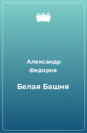 Книга Белая Башня