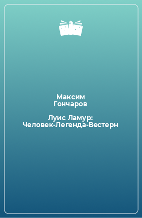 Книга Луис Ламур: Человек-Легенда-Вестерн