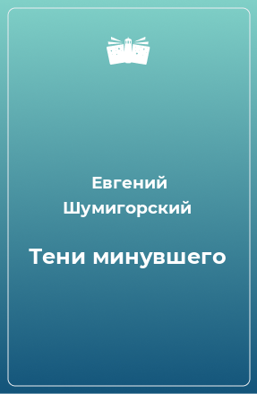 Книга Тени минувшего