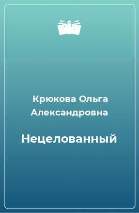 Книга Нецелованный