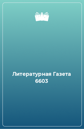 Книга Литературная Газета 6603