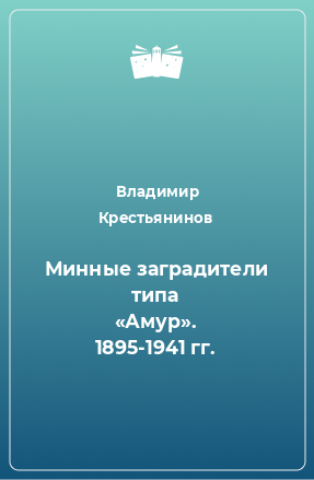 Книга Минные заградители типа «Амур». 1895-1941 гг.