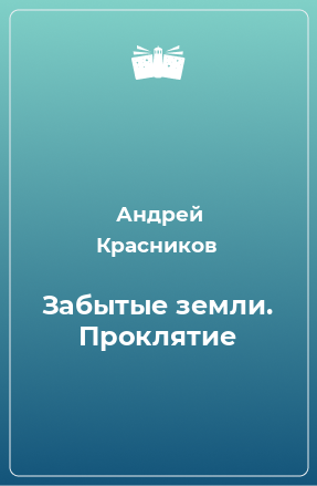 Книга Забытые земли. Проклятие