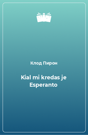 Книга Kial mi kredas je Esperanto