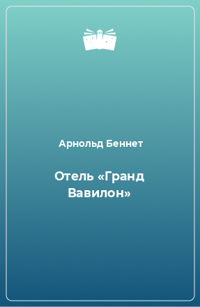 Книга Отель «Гранд Вавилон»