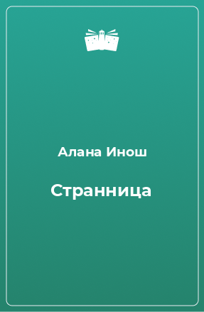 Книга Странница