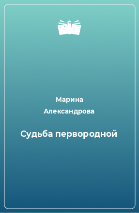 Книга Судьба первородной