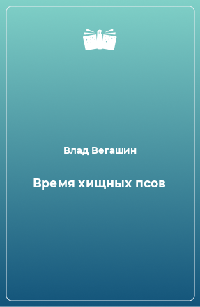 Книга Время хищных псов