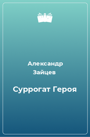 Книга Суррогат Героя