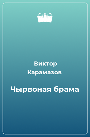 Книга Чырвоная брама