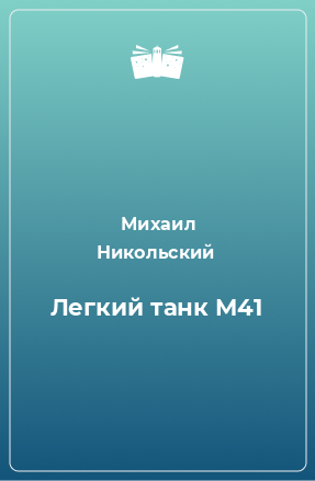 Книга Легкий танк M41