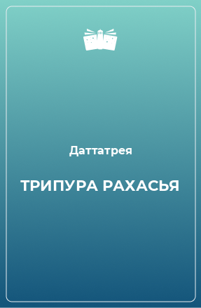 Книга ТРИПУРА РАХАСЬЯ