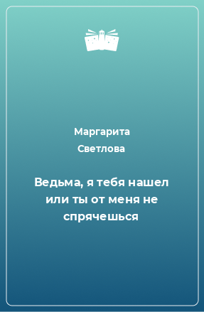 Книга Ведьма, я тебя нашел или ты от меня не спрячешься