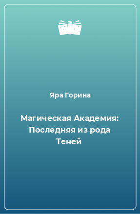 Книга Магическая Академия: Последняя из рода Теней