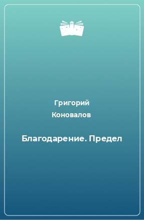 Книга Благодарение. Предел