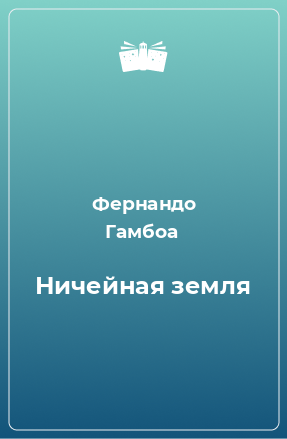 Книга Ничейная земля