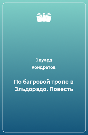 Книга По багровой тропе в Эльдорадо. Повесть