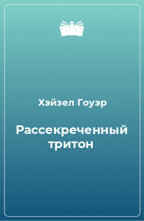 Книга Рассекреченный тритон