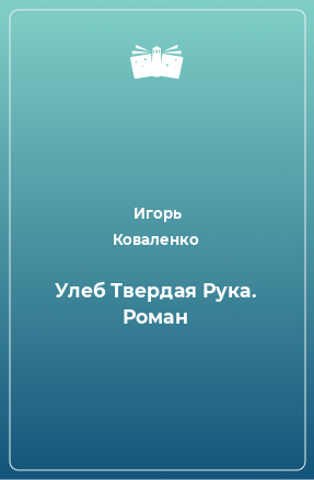 Книга Улеб Твердая Рука. Роман