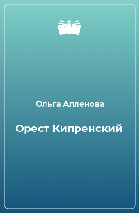 Книга Орест Кипренский